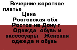Вечерние короткое платье, Manika Magnat exclusive › Цена ­ 3 000 - Ростовская обл., Ростов-на-Дону г. Одежда, обувь и аксессуары » Женская одежда и обувь   
